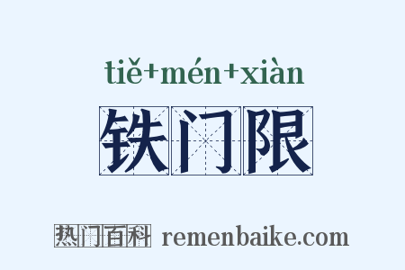 铁门限是什么意思的图片